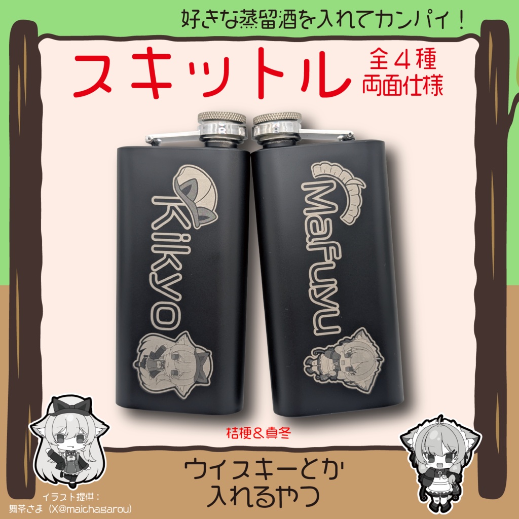 スキットル(ネコチヤン・まめひなた&キプフェル・みみのこ・桔梗・真冬)