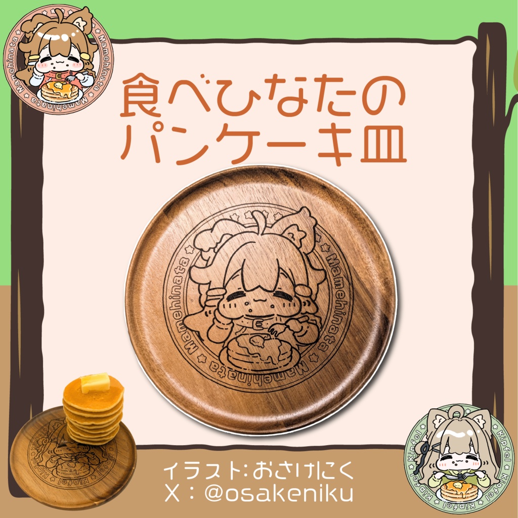 【コラボ商品】食べひなたのパンケーキ皿【木皿】