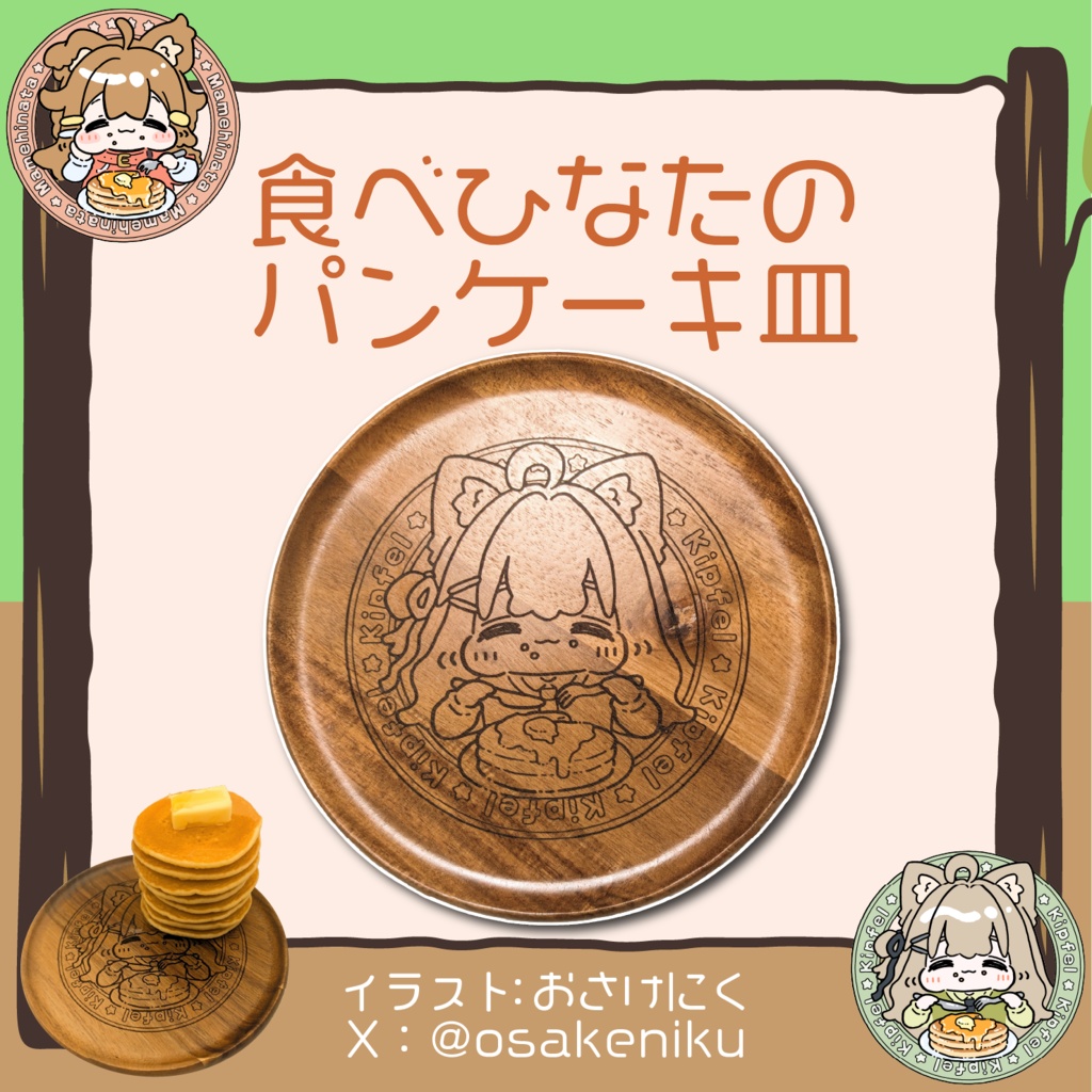 【コラボ商品】食べひなたのパンケーキ皿【木皿】