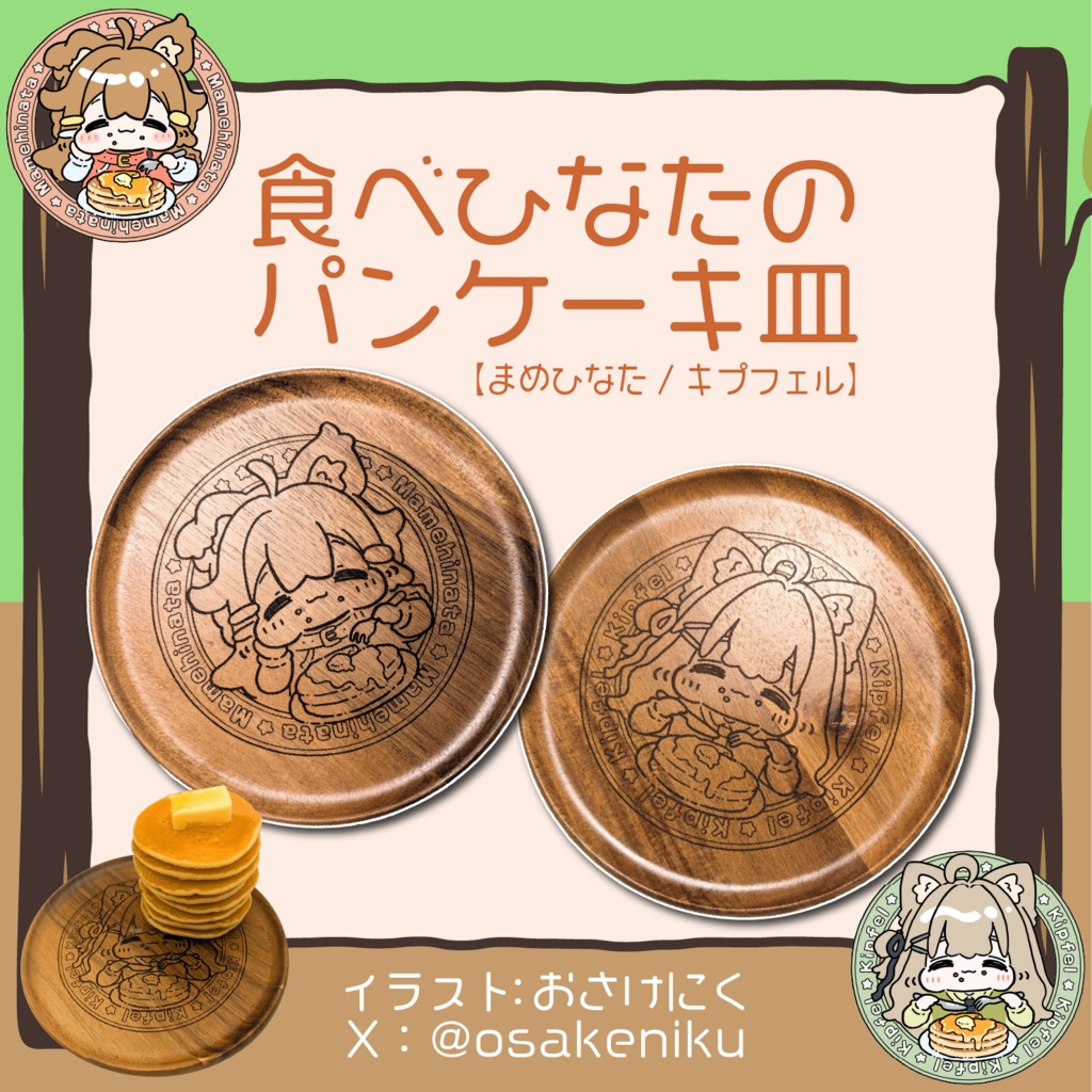 【コラボ商品】食べひなたのパンケーキ皿【木皿】