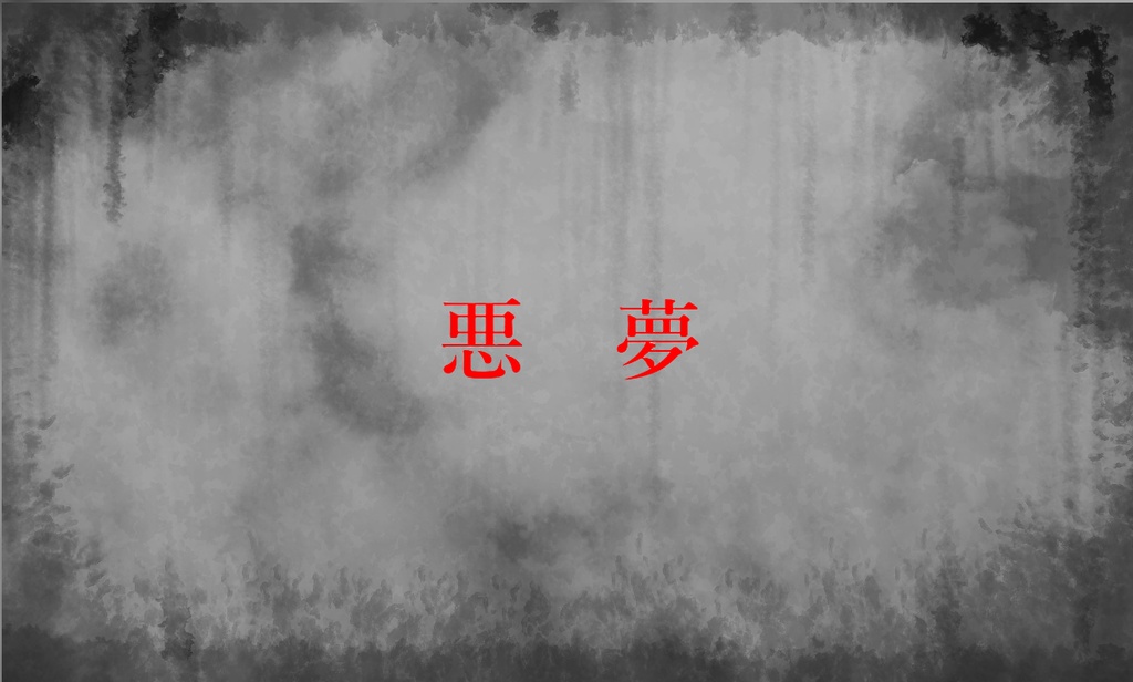 悪夢