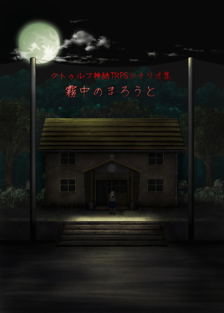 霧中のまろうと