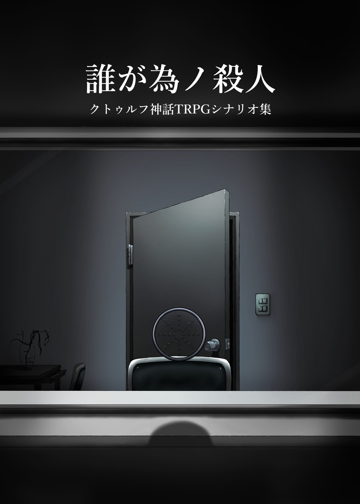 誰が為ノ殺人
