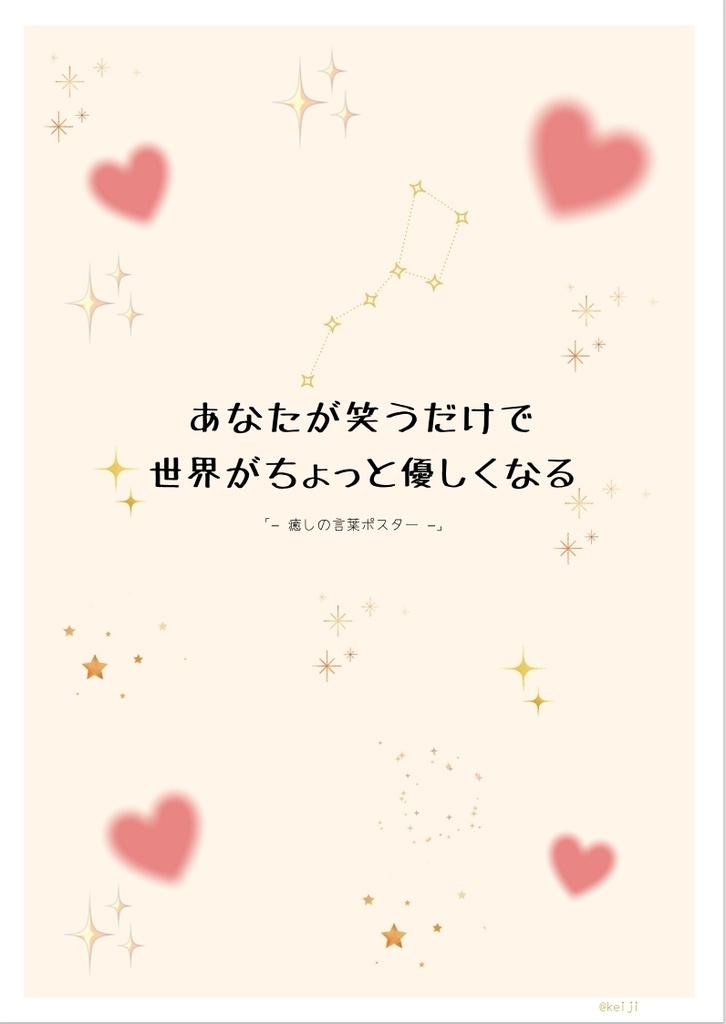 癒しの言葉ポスター(スマホ壁紙用)