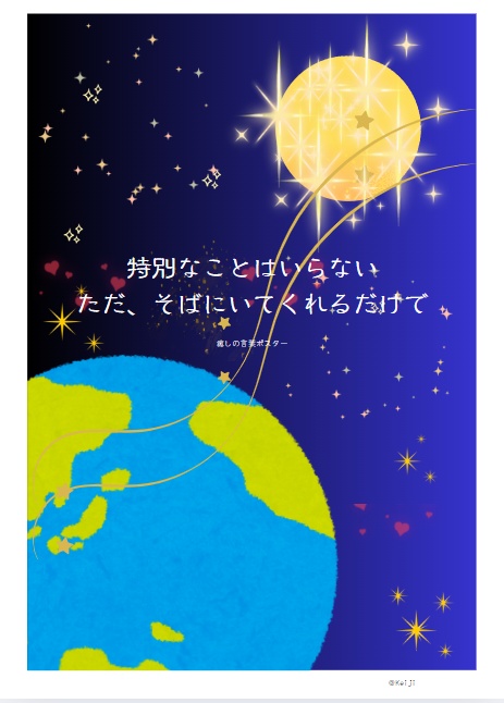 癒しの言葉ポスター「ただ、そばにいてくれるだけで」（スマホ壁紙用）