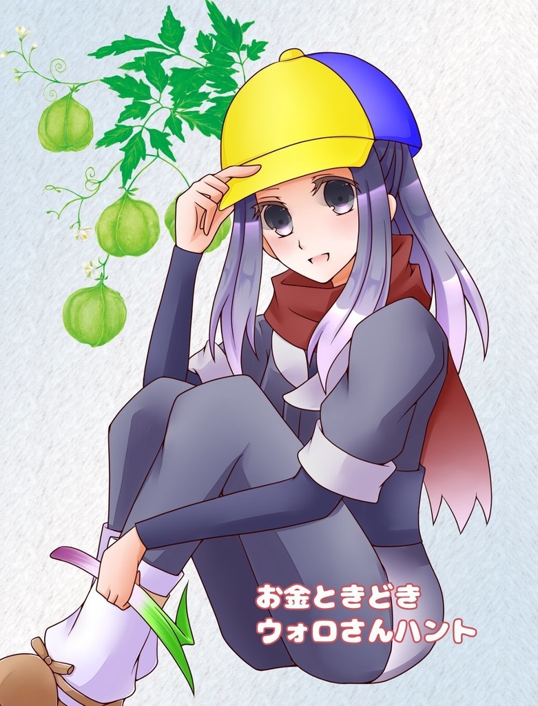 お金ときどきウォロさんハント