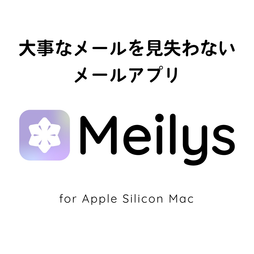 Meilys(メイリス)|大事なメールを見失わないメールアプリ
