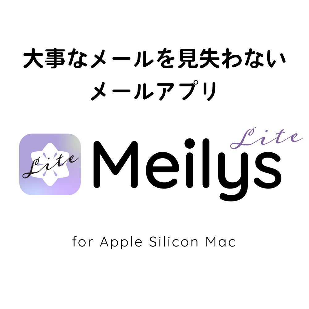 Meilys Lite（メイリス ライト）｜無料版・大事なメールを見失わないメールアプリ