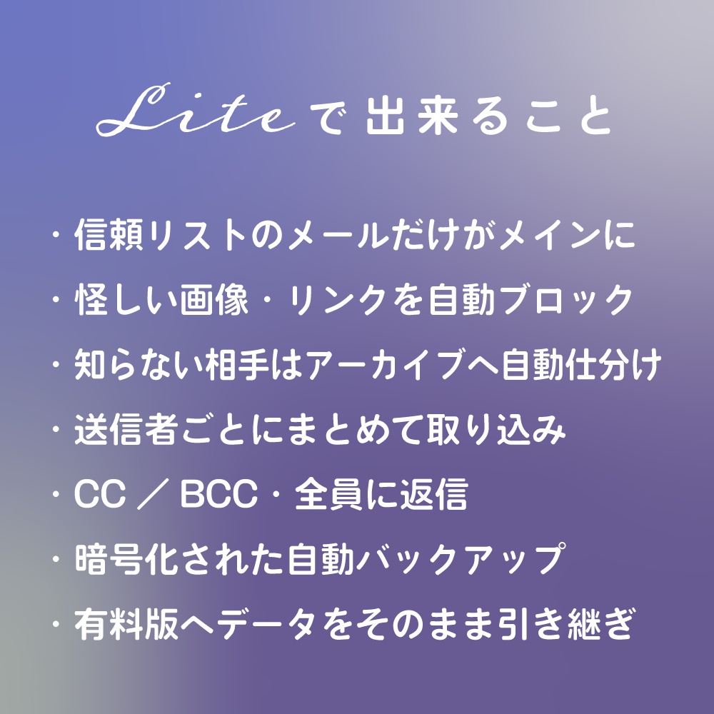Meilys Lite(メイリス ライト)|無料版・大事なメールを見失わないメールアプリ