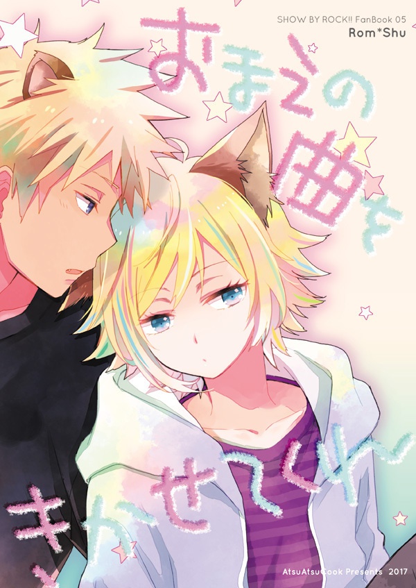 【SB69/ロムシュウ】おまえの曲をきかせてくれ