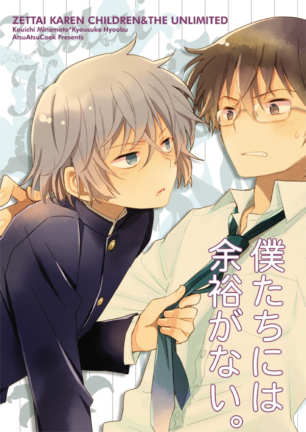 【絶チル/皆兵】僕たちには余裕がない。