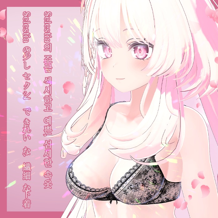 【VRChat】 Selestia’s delicate underwear / Selestia의 섬세한 속옷 / Selestiaの繊細な下着