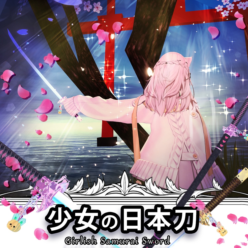 【VRChat】 少女の日本刀 / Girlish Samurai Sword / 소녀의 일본도 * For Shinano, Minase, Karin, Manuka, Lavie, props only verison