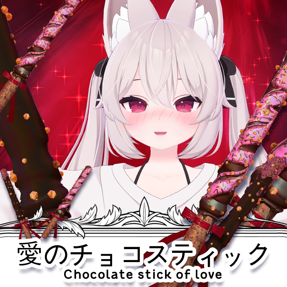 【VRChat】 Chocolate stick of love / 愛のチョコスティック / 사랑의 초코스틱