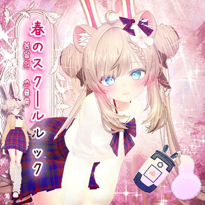 【VRChat】 봄날의 스쿨룩 / Spring School Look / 春のスクールルック