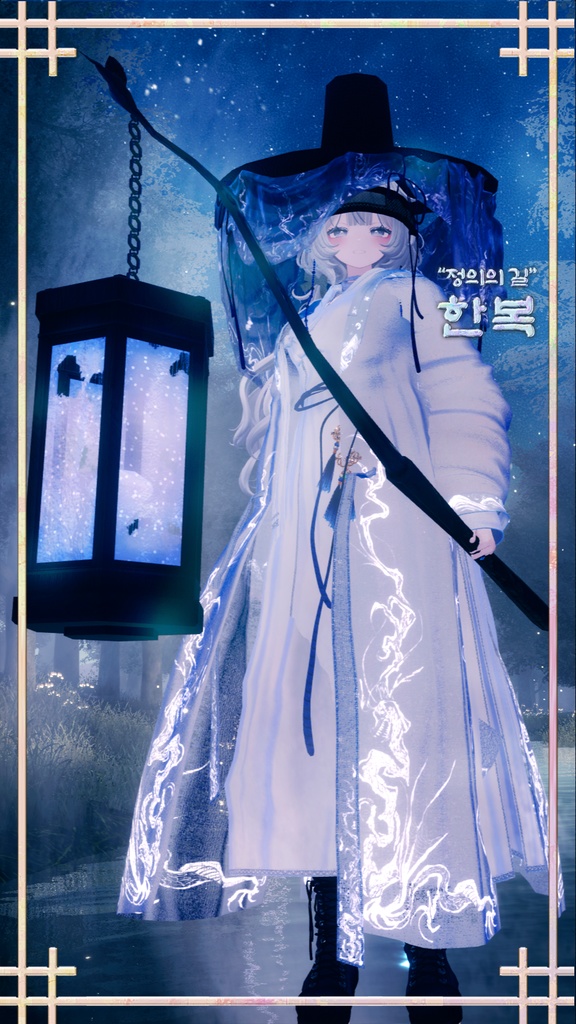 +5 Avatar !【VRChat】 "正義の道"韓服 / "Justice Road" Hanbok / "정의의 길" 한복 | for Minase, Hanka, Komano, Shinano, Manuka
