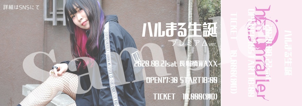 5名様限定プレミアライブチケット【8月22日(土)長堀橋WAXX】