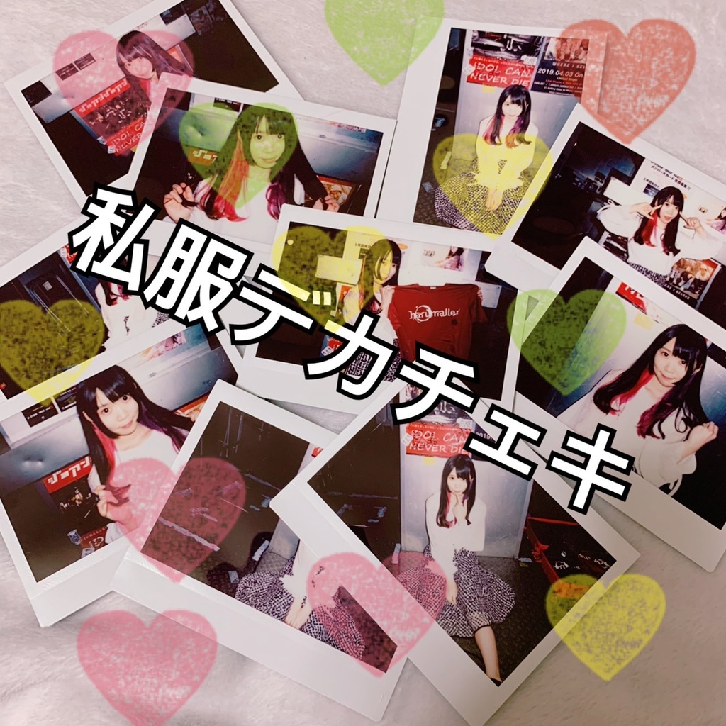 私服デカチェキ