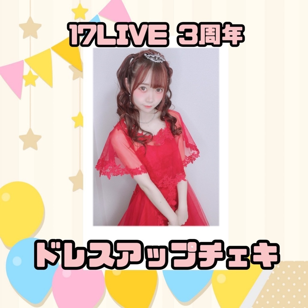 17live3周年ドレスアップチェキ
