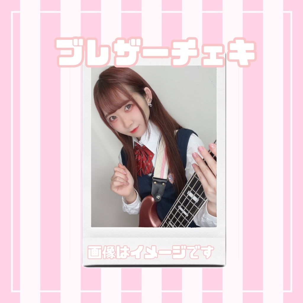 ブレザーチェキ