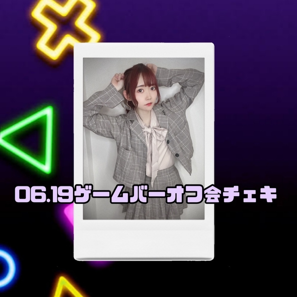 06.19ゲームバーオフ会チェキ