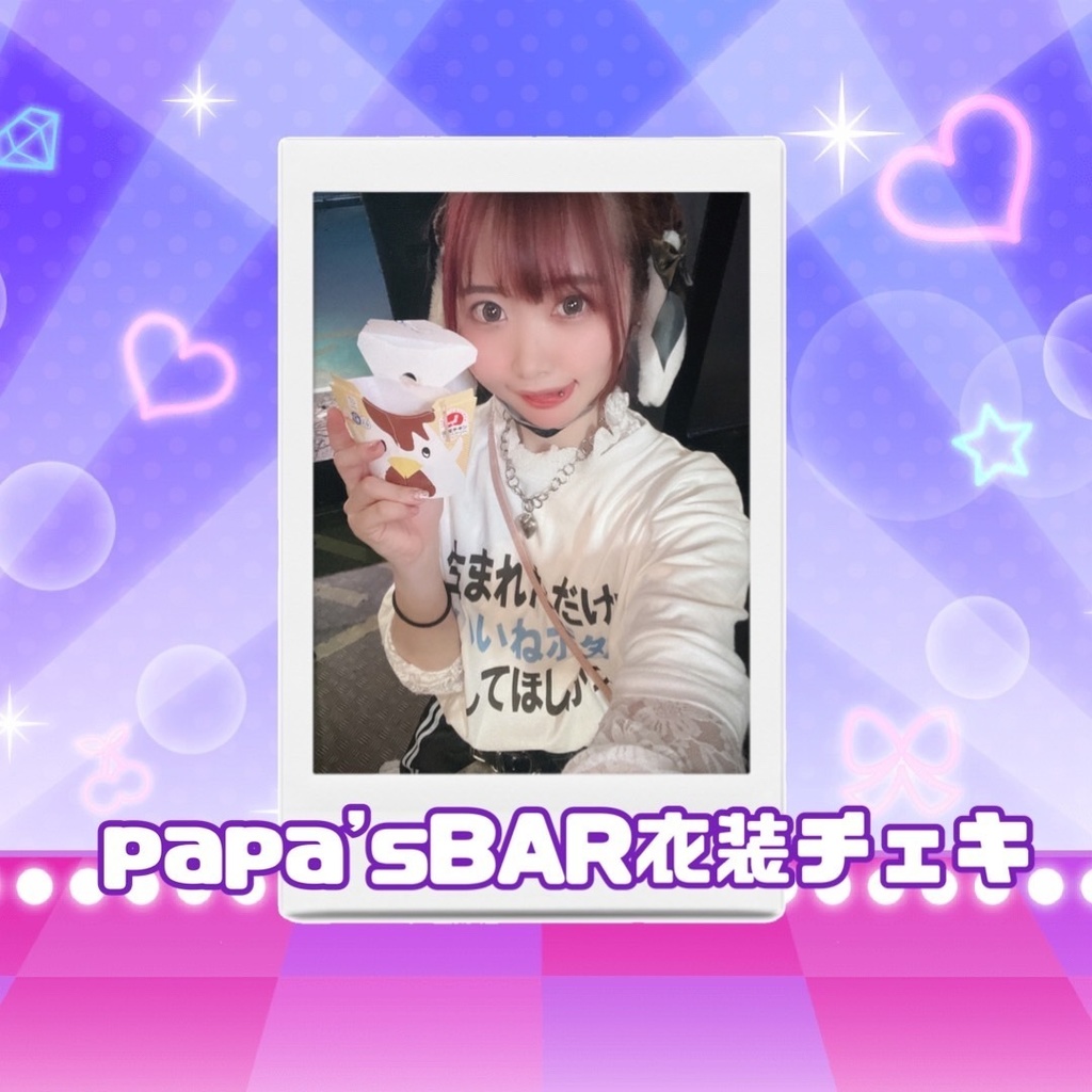 06.19papasBAR衣装チェキ
