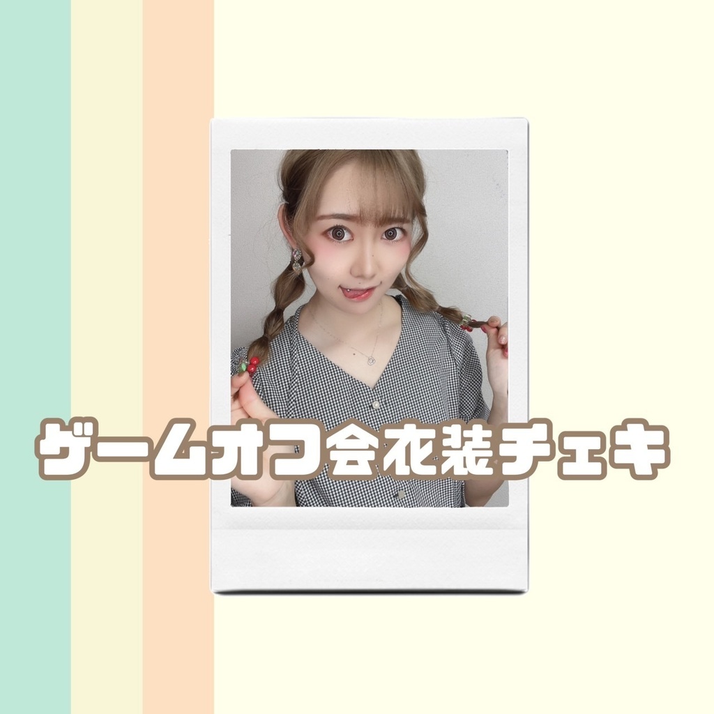 ゲームオフ会衣装チェキ