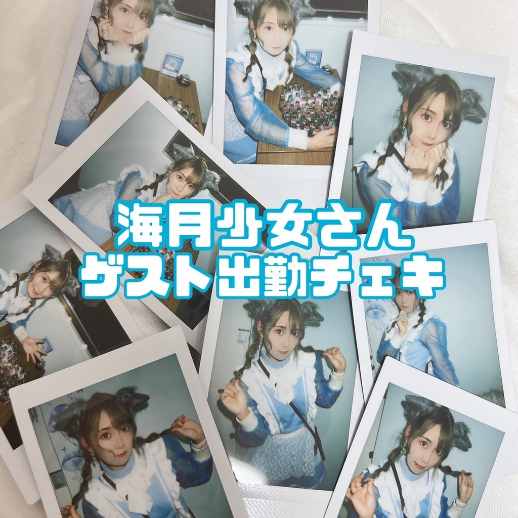 海月少女さんゲスト出勤チェキ