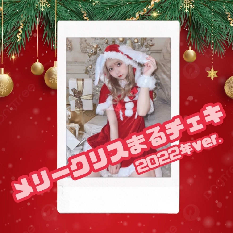 メリークリスまるチェキ