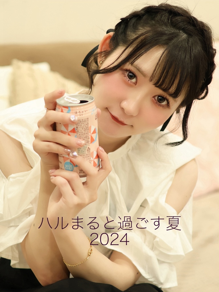 【データ販売】ハルまると過ごす夏2024