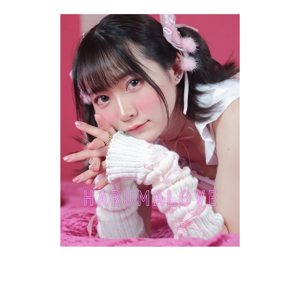 【写真集】HARUMALOVE