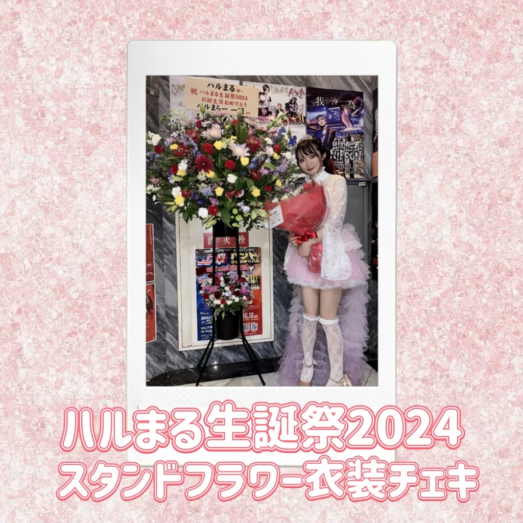 ハルまる生誕祭2024スタンドフラワーチェキ