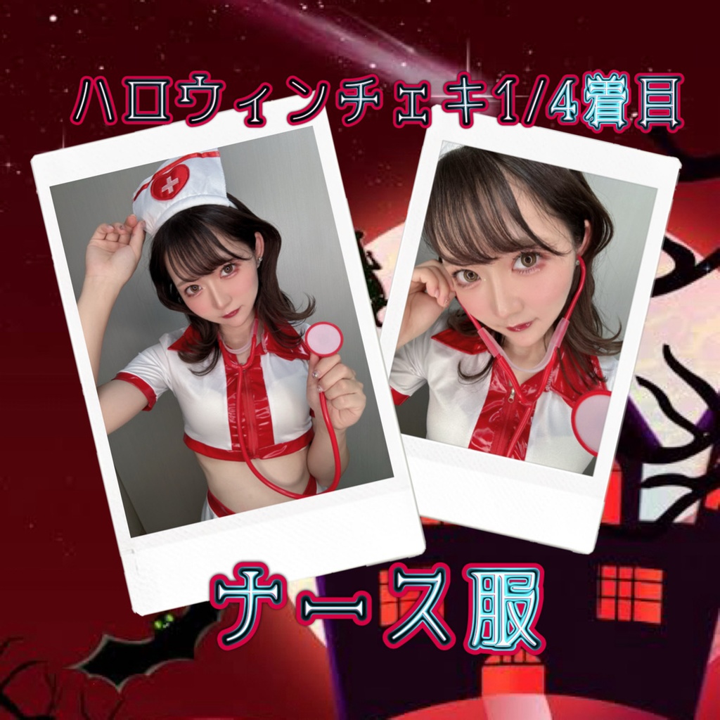 【ナース服】ハロウィンチェキ1/4着目