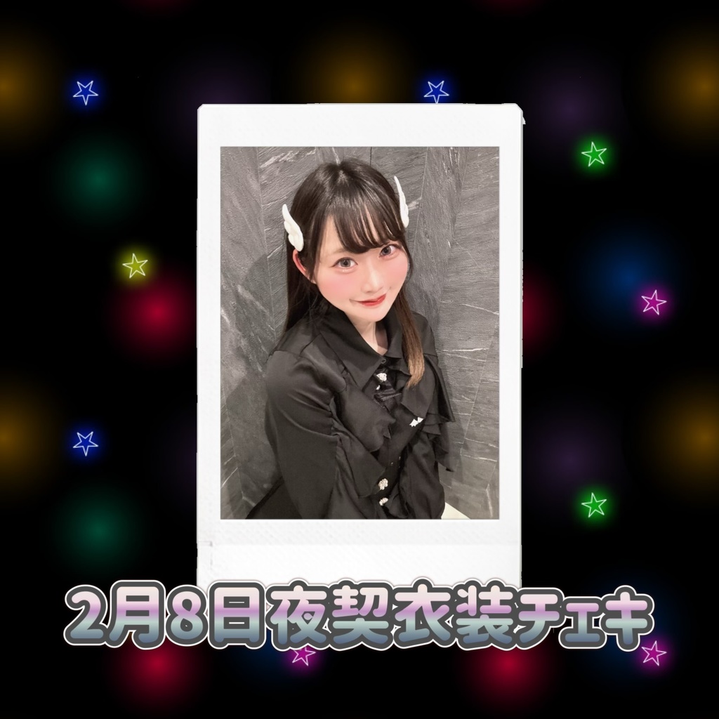 2月8日夜契衣装チェキ