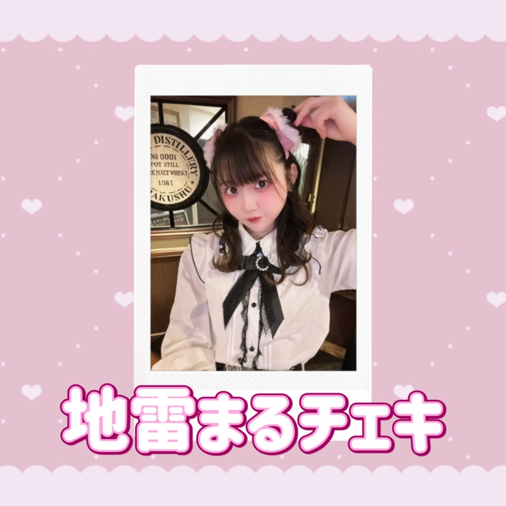 地雷まるちぇき