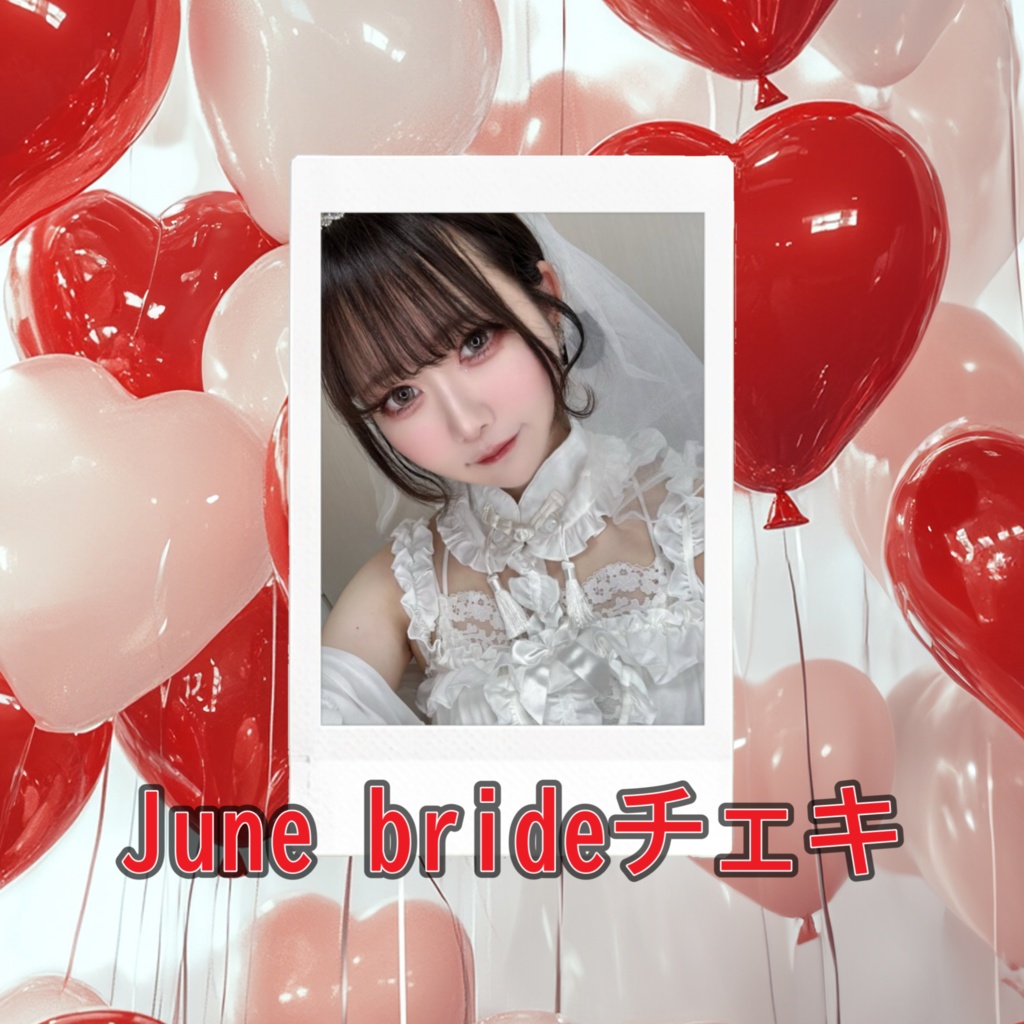 ジューンブライドチェキ