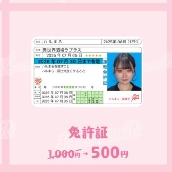 ハルまる免許証