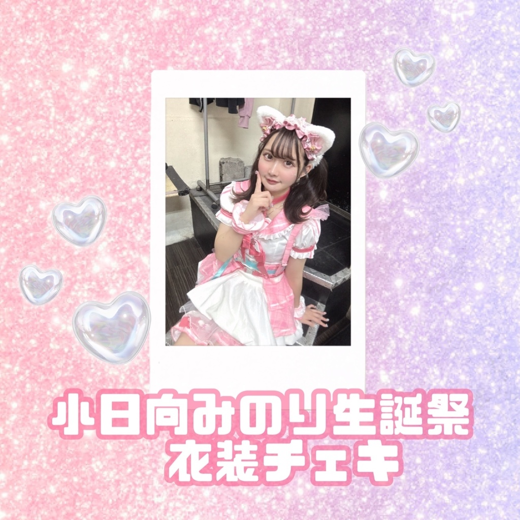 10.25小日向みのり生誕祭衣装チェキ