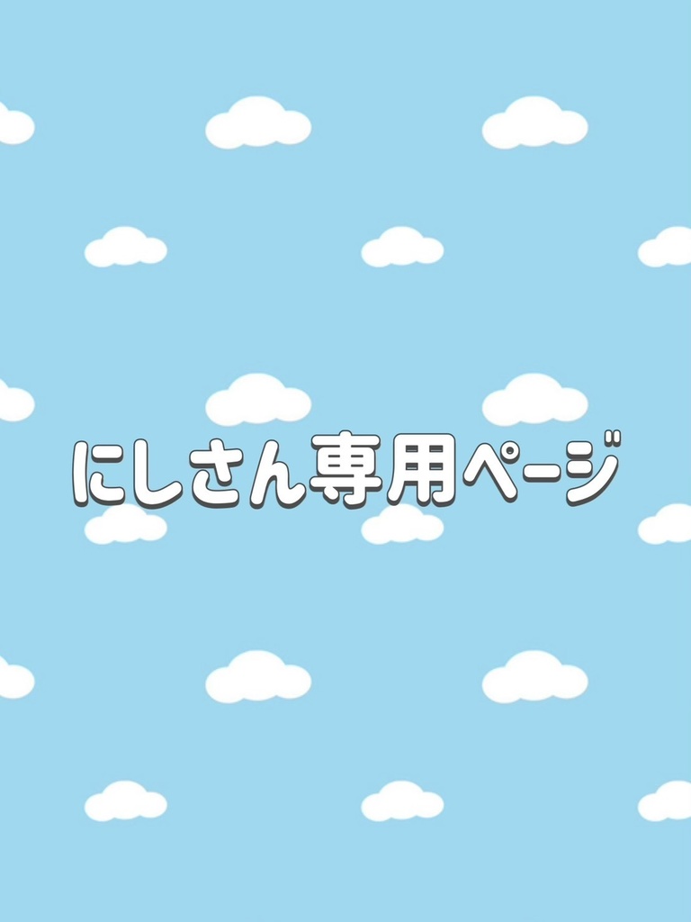 にしさん専用ページ