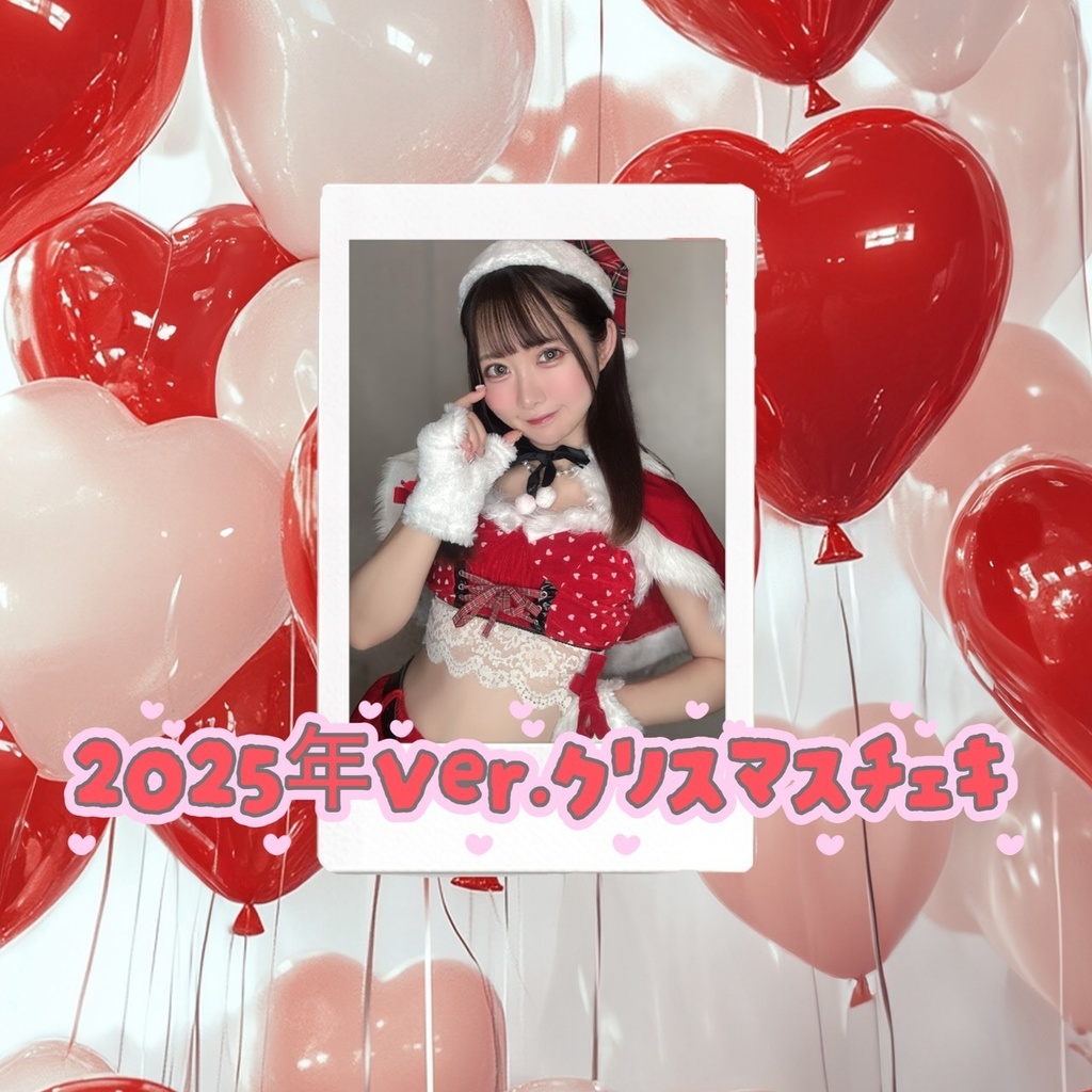 2025年Ver.クリスマスチェキ