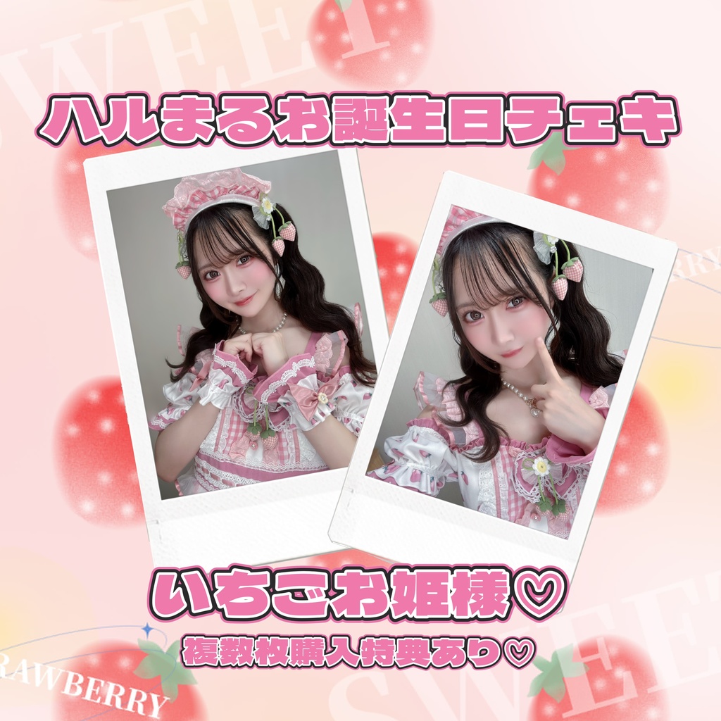 ハルまるお誕生日チェキ