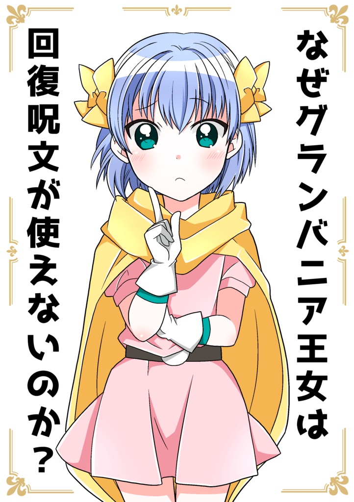 なぜグランバニア王女は回復呪文が使えないのか？