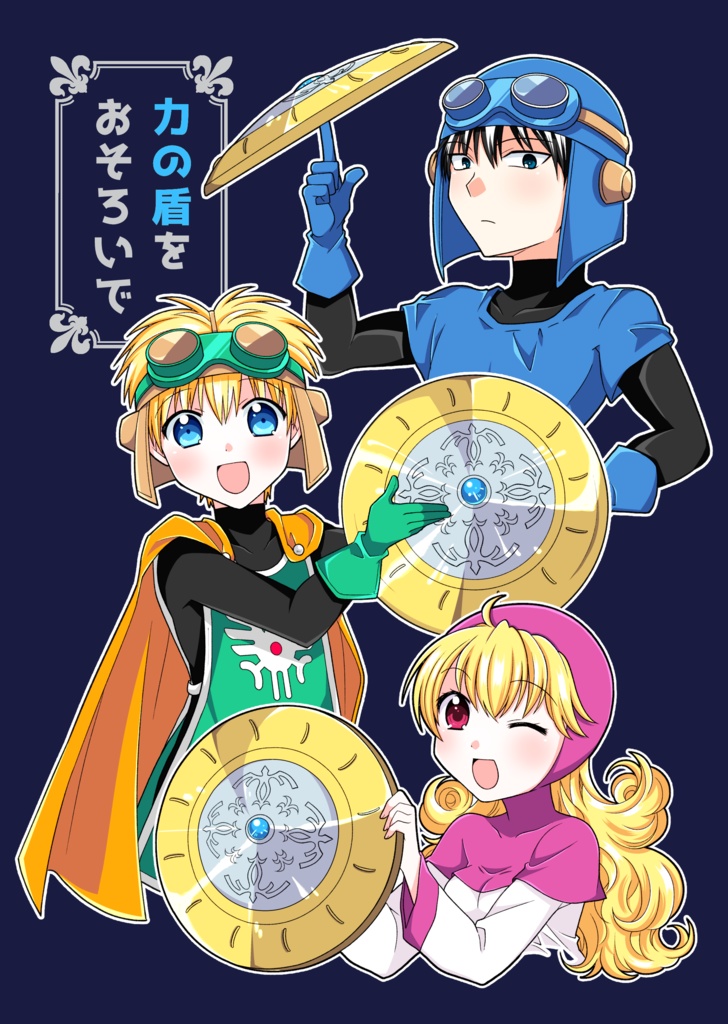 力の盾をおそろいで