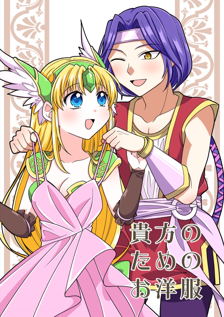 【聖剣3】貴方のためのお洋服