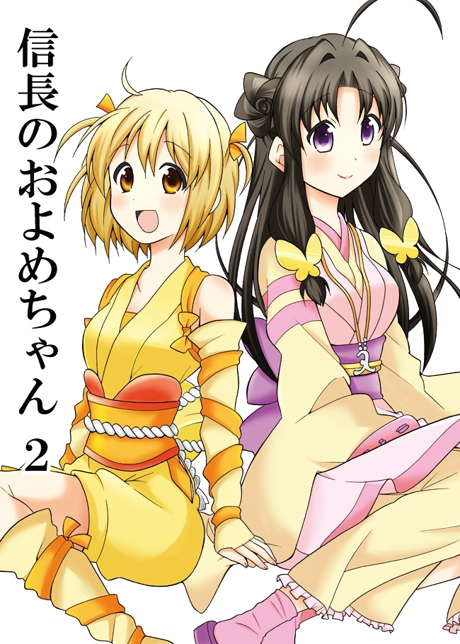 信長のおよめちゃん2(直筆イラスト・サイン入り)