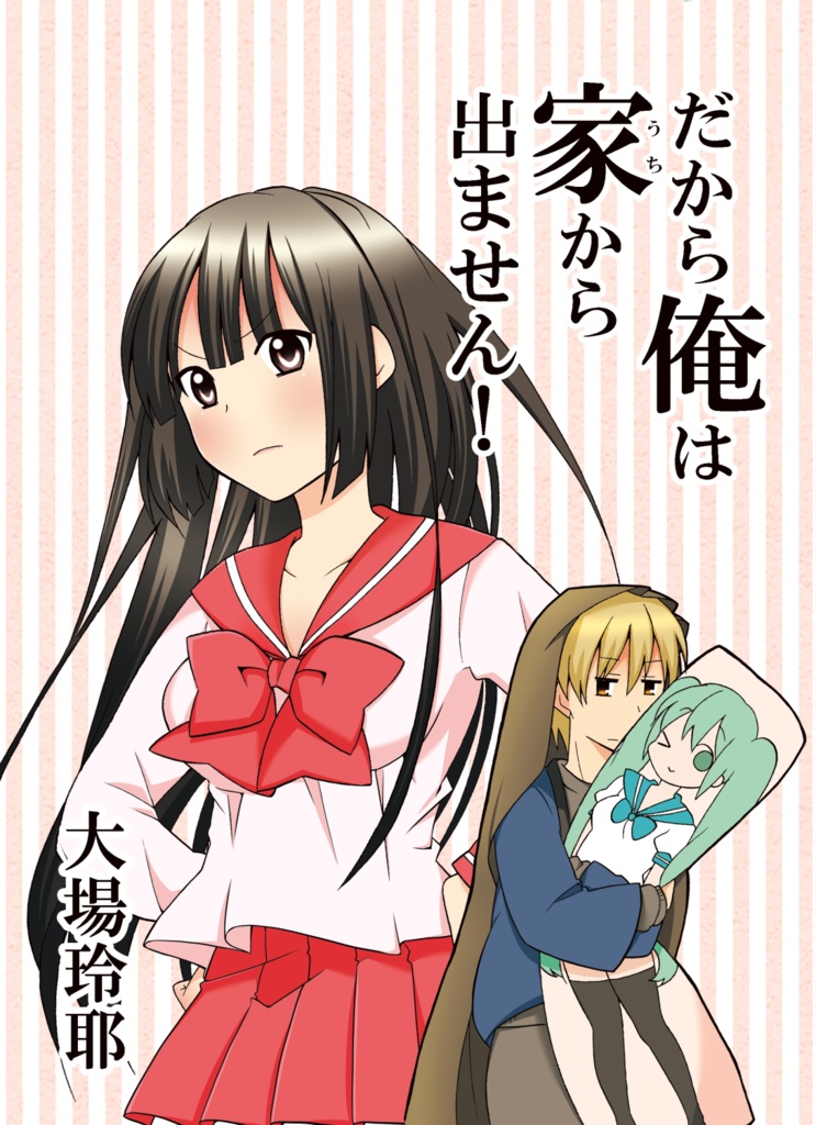 だから俺は家から出ません！(直筆イラスト・サイン入り)