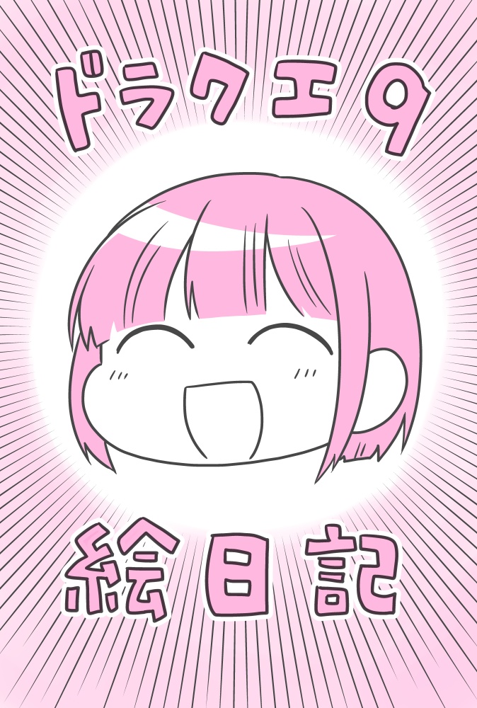 ドラクエ９絵日記