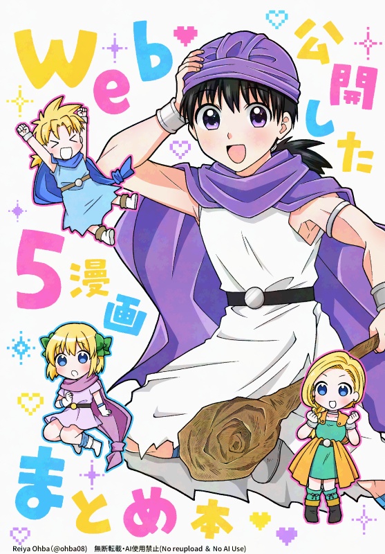 【DQ5】web公開した5漫画まとめ本