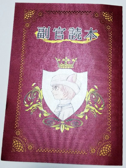 副官読本