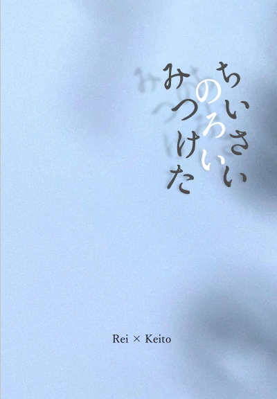 ちいさい のろい みつけた